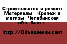 Строительство и ремонт Материалы - Крепеж и метизы. Челябинская обл.,Аша г.